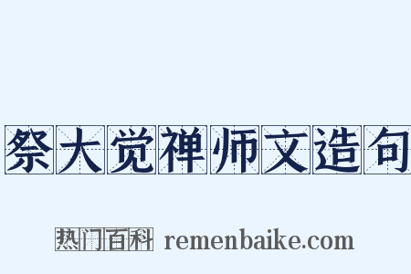 祭大觉禅师文造句是什么意思的图片